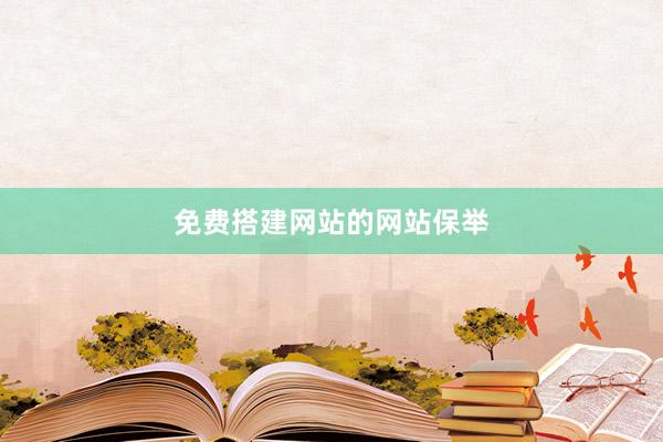 免费搭建网站的网站保举