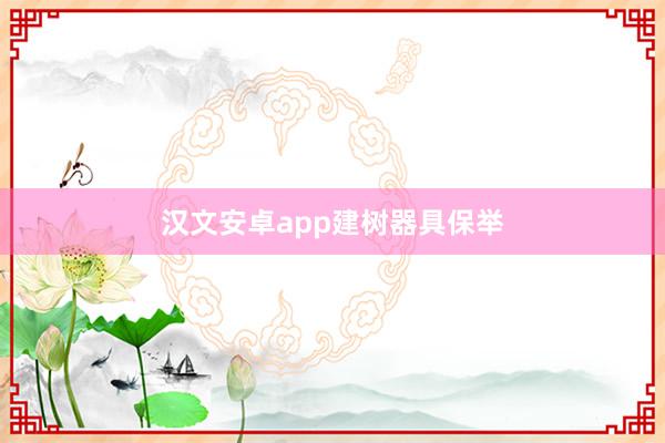 汉文安卓app建树器具保举