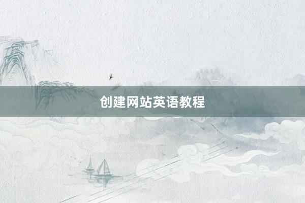 创建网站英语教程