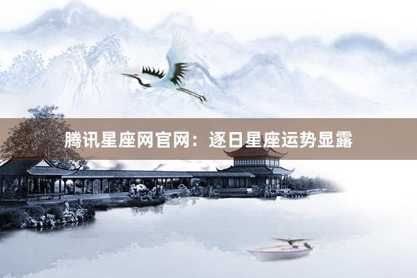 腾讯星座网官网：逐日星座运势显露