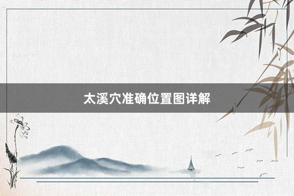 太溪穴准确位置图详解
