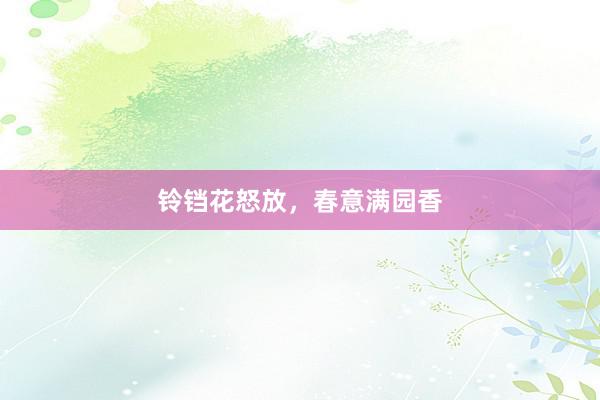 铃铛花怒放，春意满园香