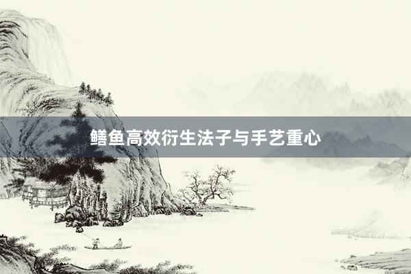 鳝鱼高效衍生法子与手艺重心