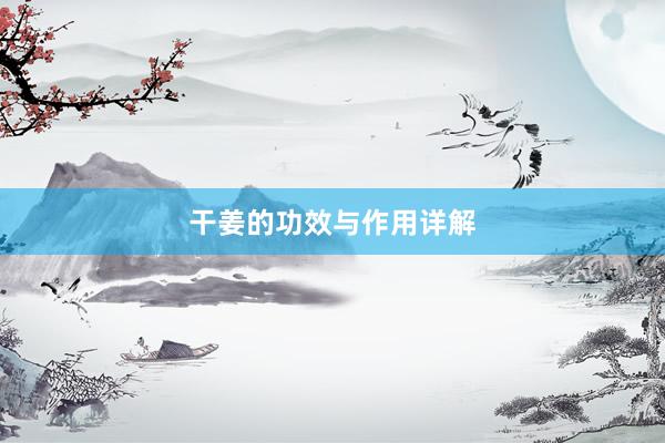 干姜的功效与作用详解