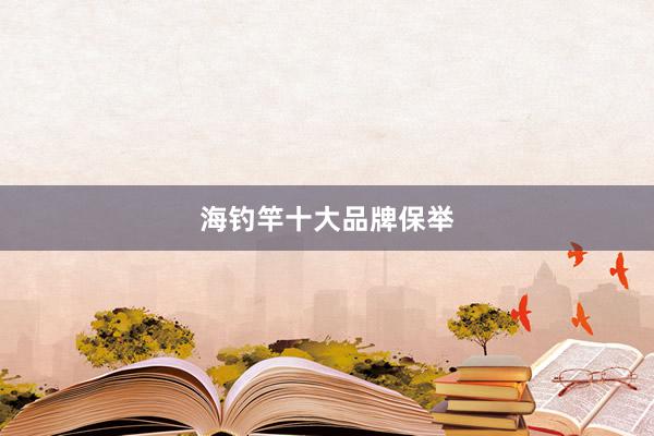 海钓竿十大品牌保举