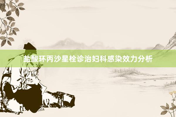 盐酸环丙沙星栓诊治妇科感染效力分析